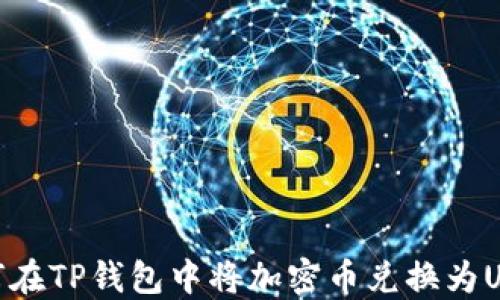 
如何在TP钱包中将加密币兑换为USDT