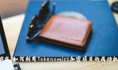 ### 如何利用Tokenomics加密项目的成功机会