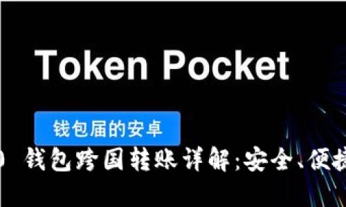 imToken 2.0 钱包跨国转账详解：安全、便捷、快速的方法