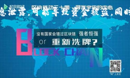   如何解决狗狗币钱包找不到币的问题？ / 

 guanjianci 狗狗币, 钱包丢失, 加密货币, 安全性 /guanjianci 

## 内容主体大纲

1. **引言**
   - 狗狗币的普及与影响。
   - 钱包在加密货币管理中的重要性。

2. **狗狗币钱包的基本概念**
   - 什么是狗狗币钱包？
   - 钱包的种类及其特点。

3. **找不到狗狗币的常见原因**
   - 钱包地址错误。
   - 网络问题导致的延迟。
   - 错误的交易记录。

4. **如何找回狗狗币**
   - 检查交易记录与地址。
   - 联系钱包客服解决问题。

5. **狗狗币钱包的安全性**
   - 钱包安全性的重要性。
   - 如何确保自己的钱包安全。

6. **防止今后再次出现问题的措施**
   - 牢记钱包备份和恢复。
   - 正确使用钱包的注意事项。

7. **总结**
   - 重申狗狗币钱包管理的重要性。

---

### 引言

在过去的一段时间里，狗狗币（Dogecoin）因其独特的文化和社区支持而迅速崛起，成为了许多投资者的首选加密货币。然而，随着其受欢迎程度的提高，很多用户在使用狗狗币钱包时却出现了找不到币的问题。这不仅让他们感到困惑，也让他们对加密货币的管理感到不安。在这篇文章中，我们将深入探讨如何解决狗狗币钱包找不到币的问题。

### 狗狗币钱包的基本概念

什么是狗狗币钱包？
狗狗币钱包是存储、管理和交易狗狗币的重要工具。和传统的银行账户类似，数字钱包允许用户持有、接收和发送狗狗币。每个钱包都有一个唯一的钱包地址，用户可以通过它向其他人发送或接收狗狗币。

钱包的种类及其特点
狗狗币钱包可以分为热钱包与冷钱包。热钱包是在线钱包，便于快速交易，但相对不那么安全；冷钱包则是离线存储，安全性高，适合长期保存资产。每种钱包都有其优缺点，用户应根据自身需求选择合适的钱包。

### 找不到狗狗币的常见原因

钱包地址错误
用户在发送或接收狗狗币时，可随意输入、复制和粘贴钱包地址。如果用户输入错误的钱包地址，就可能导致币的丢失。特别是在手机上操作时，容易出现手滑的情况。

网络问题导致的延迟
很多用户在发送狗狗币后感到不安，担心交易未完成，但实际上可能是网络延迟所致。区块链网络的压力和拥堵会导致交易速度变慢，这种情况并不意味着币丢失。

错误的交易记录
有时，用户可能在钱包界面看到的余额与实际持有的狗狗币不符。这可能是因为钱包没有及时更新交易记录。用户可以尝试刷新界面或重启应用程序。

### 如何找回狗狗币

检查交易记录与地址
首先，用户需确认自己的钱包地址。是否输入正确，可以通过与过去的交易记录进行对比来核对。同时，可以通过区块链浏览器查看交易是否已经成功。

联系钱包客服解决问题
如果经过多方确认仍然找不到狗狗币，用户应及时联系钱包的客服团队。他们能够帮助用户追踪交易并提供专业的技术支持。

### 狗狗币钱包的安全性

钱包安全性的重要性
在管理数字资产时，钱包的安全性尤为重要。用户需保证钱包的私钥安全，一旦私钥泄露，可能导致资产被盗。使用复杂密码和二次验证可以提高钱包安全性。

如何确保自己的钱包安全
建议用户定期备份钱包数据，并将备份存储在安全的位置。此外，及时更新钱包软件和防火墙等网络安全设置也能有效保护资产。

### 防止今后再次出现问题的措施

牢记钱包备份和恢复
用户应时刻备份钱包，并了解如何恢复钱包，以备不时之需。备份可以防止数据丢失，恢复过程能够帮助用户找回被错误删除的币。

正确使用钱包的注意事项
最后，用户在使用钱包时需仔细防范钓鱼网站、恶意软件等网络攻击，确保只从官方渠道下载钱包应用，并保持警惕。

### 总结

狗狗币作为一种流行的加密货币，为用户提供了灵活的交易与投资方式。但在操作过程中，用户可能会遇到找不到币的问题。通过了解钱包的基本概念和常见问题，用户可以更有效地管理自己的狗狗币避免不必要的损失。正确的预防措施和安全意识将是确保资产安全的重要保障。

---

### 相关问题

1. **如何确保钱包地址的正确性？**
2. **网络延迟对狗狗币交易的影响有哪些？**
3. **在遇到余额与实际持有不符时该如何处理？**
4. **如何选择安全的狗狗币钱包？**
5. **如何有效备份狗狗币钱包数据？**
6. **用户在使用狗狗币钱包时常见的安全隐患有哪些？**

--- 

这里是第一道相关问题的详细介绍，可以根据这个格式继续撰写其他问题的细节内容。

### 如何确保钱包地址的正确性？

确保钱包地址的基本步骤
在进行任何狗狗币交易时，确保钱包地址的准确性是至关重要的。首先，用户在发送狗狗币时，应使用复制粘贴的方式获取对方的钱包地址，而不是手动输入。手动输入时极容易出现字母或数字的误差，尤其是在使用手机或电脑的情况下。此外，许多钱包应用中都会提供二维码扫描功能，用户可以通过扫描二维码的方式直接获取钱包地址，从而避免输错。

如何进行地址对比与验证
在发送狗狗币前，用户可以在交易窗口中仔细核对自己的钱包地址与接收方地址。查看每个字符串的前后几位，尤其是最后几位，确保没有笔误。部分钱包应用还会提供地址生成的全貌，用户可以点击查看整个地址进行验证。

借助区块链技术验证
在进行交易时，用户还可以利用区块链技术来验证地址的有效性。某些区块链浏览器允许用户输入钱包地址，以查看该地址的交易历史与余额状态。如果该地址存在并有交易记录，用户可以更有信心地进行交易。

保持信息的安全性与私密性
在发送狗狗币或让他人向自己钱包转账时，重要的是只有可信的人才能获取您的钱包地址。在公共场合（如社交媒体、论坛）分享钱包地址时，请谨慎操作，一旦信息泄露，可能导致资金被盗。同时，为了避免任何可能的安全隐患，建议用户对自己的钱包使用其他安全措施，如启用两次验证机制等，以提升安全性。

---

*接下来的问题也可以按照相同的结构逐个撰写，每个问题600字左右，确保内容全面且对读者实用。*