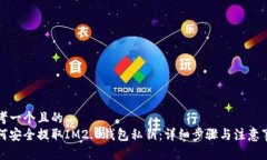 思考一个且的  如何安全提取IM2.0钱包私钥：详细