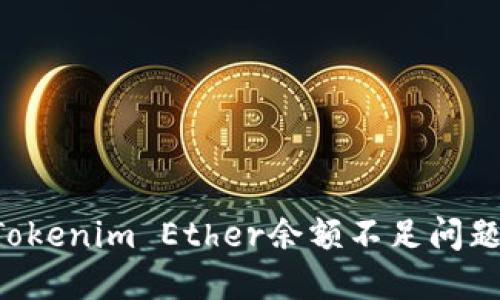 如何解决Tokenim Ether余额不足问题：全面指南