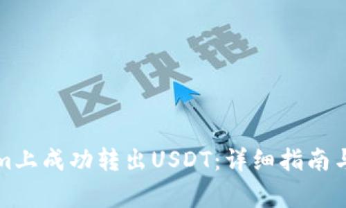 如何在Tokenim上成功转出USDT：详细指南与常见问题解答