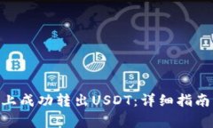 如何在Tokenim上成功转出USDT：详细指南与常见问题