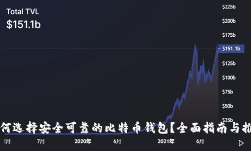 如何选择安全可靠的比特币钱包？全面指南与推荐