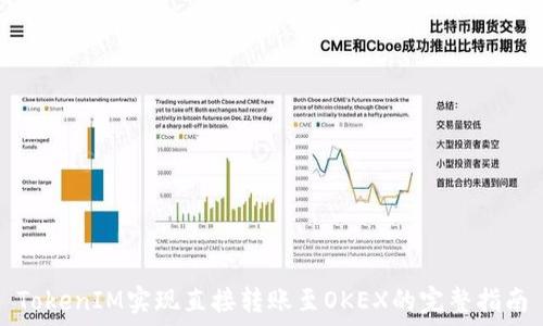   
TokenIM实现直接转账至OKEX的完整指南