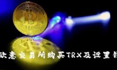 如何在欧意交易所购买TRX及设置钱包指南