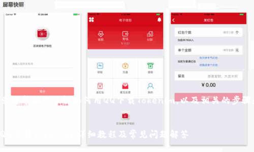 这篇文章将帮助你了解如何用QQ下载Tokenim，以及相关的步骤和信息。


如何用QQ下载Tokenim：详细教程及常见问题解答