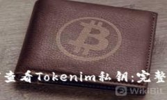 如何查看Tokenim私钥：完整