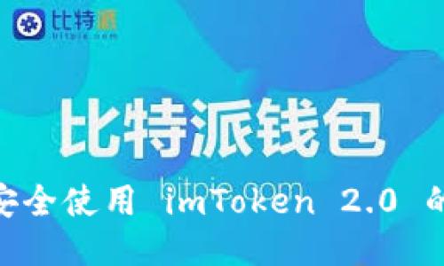 ### 如何安全使用 imToken 2.0 的 BTC 地址？