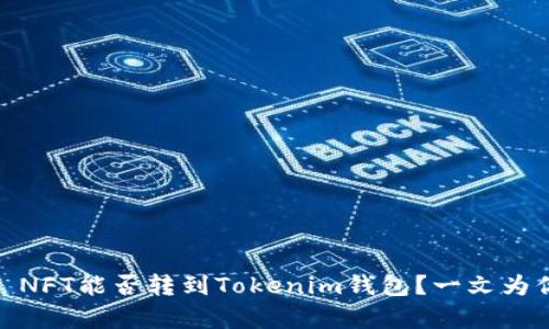 博客: NFT能否转到Tokenim钱包？一文为你解答