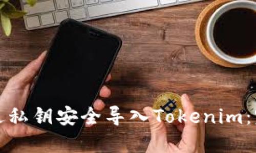 如何通过私钥安全导入Tokenim：完整指南