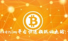 如何在Tokenim平台快速提现