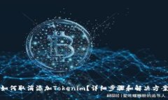 如何取消添加Tokenim？详细