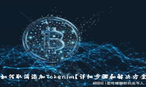 如何取消添加Tokenim？详细步骤和解决方案