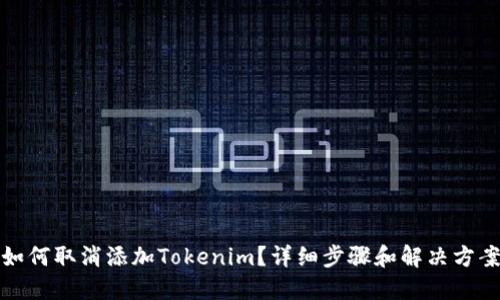 如何取消添加Tokenim？详细步骤和解决方案