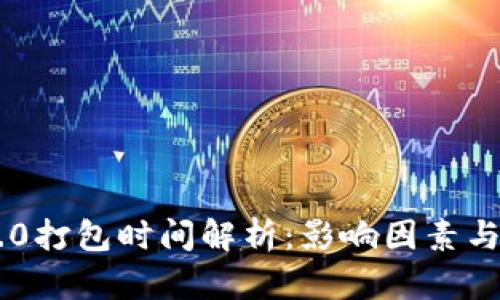 IM2.0打包时间解析：影响因素与技巧