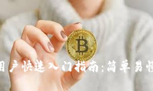 Tokenim新用户快速入门指南：简单易懂的使用教程