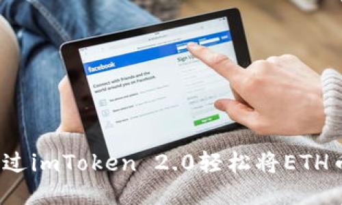 如何通过imToken 2.0轻松将ETH币变现？