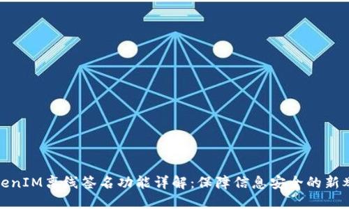 TokenIM离线签名功能详解：保障信息安全的新举措