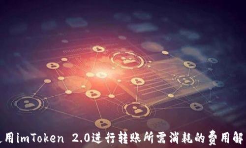 
使用imToken 2.0进行转账所需消耗的费用解析