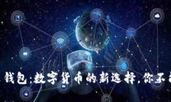 IM中文钱包：数字货币的新