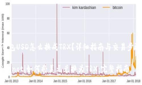 钱包USD怎么换成TRX？详细指南与交易步骤

bianoti如何将美元兑换为TRX：完整指南