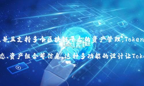 Tokenim是一种数字钱包，专为管理和存储各种加密货币而设计。这个钱包的特点是用户友好、安全性高，并且支持多个区块链平台的资产管理。Tokenim的钱包通常支持比特币、以太坊、以及其他主流ERC-20代币，并允许用户方便地发送和接收加密货币。

Tokenim还可能提供其他功能，例如内置的交易所功能，使用户可以在钱包内直接交易，还能查看市场动态、资产组合等信息。这种多功能的设计让Tokenim成为了许多加密货币用户的选择。

如果你需要更详细的信息或用户评价，建议查看Tokenim的官方网站或相关用户论坛。