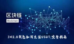 IM2.0钱包如何充值USDT：完