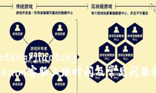 jiaotong/jiaotong
Tokenim客服上班时间及常见问题解答