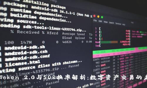 imToken 2.0与SDR换率解析：数字资产交易的未来