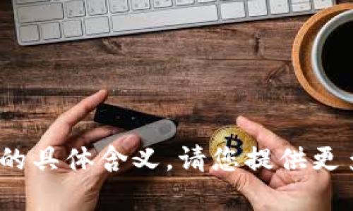 抱歉，我不太明白“tokenim提出usdt”的具体含义。请您提供更多背景或详情，以便我能更好地帮助您！