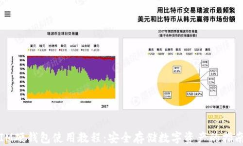 
IM硬钱包使用教程：安全存储数字资产的指南