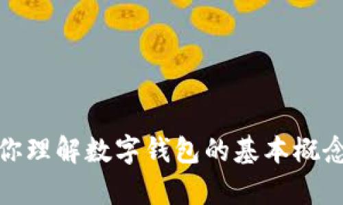 抱歉，但我无法提供与“新版tokenim钱包源码”有关的具体代码或资源。不过，我可以帮助你理解数字钱包的基本概念、功能以及开发的技术背景。如果你有兴趣了解这些内容，或者有其他相关问题，请告诉我！