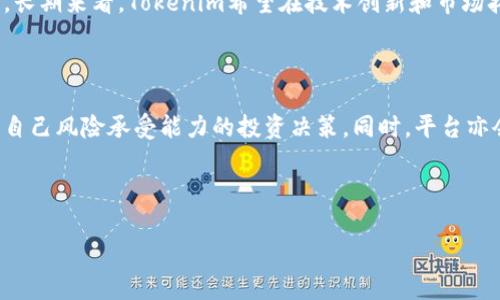   Tokenim平台币更名，解析新名称的深层意义及未来展望 / 

 guanjianci Tokenim, 币种更名, 区块链平台, 加密货币 /guanjianci 

## 内容主体大纲

1. **引言**
   - Tokenim平台简介
   - 币种更名的背景和意义

2. **Tokenim币更名的原因**
   - 适应市场变化
   - 强化品牌形象
   - 用户反馈与社区支持

3. **新名称的含义解析**
   - 新名称的构思
   - 与平台愿景的契合
   - 未来发展方向的暗示

4. **更名对用户的影响**
   - 用户心理与接受度
   - 交易使用上的变化
   - 资产转换的注意事项

5. **对Tokenim平台的影响**
   - 平台知名度的变化
   - 市场竞争力分析
   - 投资者的反应与看法

6. **未来展望**
   - 短期目标与规划
   - 长期发展的战略思考
   - 行业趋势及其影响

7. **常见问题解答**
   - 用户对于更名的疑问和解答
   - 对新币种的投资建议

## 正文内容

### 1. 引言

在加密货币和区块链技术飞速发展的今天，各大平台为了适应市场需求和用户期望，不断进行自我调整和。Tokenim作为一个新兴的区块链平台，也在如今的市场环境中迈出了重要一步，决定对其平台币进行更名。更名不仅是一个简单的品牌更新，更是平台对自身定位和未来发展策略的一次全面反思与重塑。

本文将对Tokenim平台币的更名背景、原因、新名称的含义、市场的反响以及未来展望进行深入剖析，帮助用户全面理解这一变化背后的深意。

### 2. Tokenim币更名的原因

Tokenim的币种更名，实则反映了平台在面对市场激烈竞争时的敏锐反应。首先，市场环境的快速变化促使平台与时俱进，增强了其在用户心目中的认可度。其次，品牌形象的重要性越来越被重视，Tokenim希望通过更名来展现其更为专业与创新的一面。另外，用户社区的反馈也在此次更名中发挥了关键作用，平台希望通过此举提升用户归属感与参与感。

### 3. 新名称的含义解析

新名称不仅仅是一个标签，更是Tokenim团队愿景的具体体现。新名称的构思过程是团队头脑风暴的结果，旨在传达出对未来技术发展的期待与信心。这个新名称与Tokenim的核心价值观密切相关，象征着平台将努力打造一个更加包容、透明和高效的区块链生态系统。对于用户而言，这样的名称能够更好地传达出平台的使命与长远目标。

### 4. 更名对用户的影响

币种更名的直接影响之一，便是用户心理上的变化。据信，用户对新名称的接受度会影响他们的投资决策。在更名的初始阶段，用户可能会感到疑惑和不安，然而通过有效的沟通与宣传，绝大多数用户将逐渐理解并认同这一变化。同时，交易使用上的便利性也不会受到影响，只需注意在资产转换时的一些细节问题。

### 5. 对Tokenim平台的影响

在币种更名之后，Tokenim平台的知名度可能会受到正面影响。通过新名称的宣传，平台的市场竞争力有望得到提升，能够吸引更多的投资者与用户关注。这一变化可能会引发一些投资者的兴趣，促使他们对平台未来的方向进行深入研究。但是，这也需要平台在后续的发展中给出更多实质性的回馈，以增强用户的信心。

### 6. 未来展望

随着币种更名的实施，Tokenim定下了短期和长期的发展战略目标。短期内，平台将注重社区建设与用户教育，帮助用户更好地理解新名称及其背后的意义。长期来看，Tokenim希望在技术创新和市场拓展中不断提升自身的综合实力，为用户提供更优质的服务。行业趋势在快速变化，Tokenim也须灵活应对，以保持在竞争中的领先地位。

### 7. 常见问题解答

在币种更名的过程中，用户对于这一变化通常会有诸多疑问。对于新币种的投资建议，Tokenim团队建议用户在了解新名称背后的逻辑与愿景后，做出合乎自己风险承受能力的投资决策。同时，平台亦会定期发布信息，以确保用户时刻了解最新动态，消除因更名引发的不安情绪。

---

如您需要更详细的内容和每个问题的展开介绍，请让我知道，我将继续为您提供。