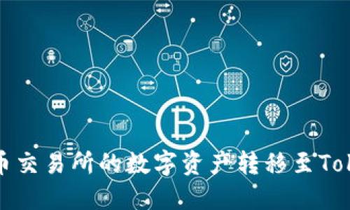 如何将火币交易所的数字资产转移至Tokenim钱包