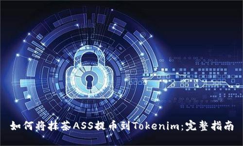 如何将抹茶ASS提币到Tokenim：完整指南