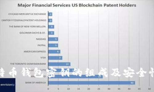 : 比特币钱包密钥的组成及安全性详解