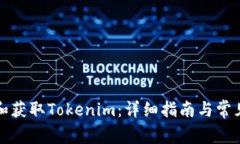 如何下载和获取Tokenim：详