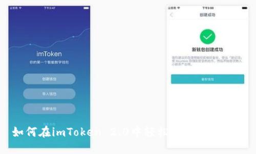 如何在imToken 2.0中轻松充值小额ETH