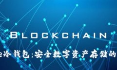 Coinbase冷钱包：安全数字资产存储的最佳选择