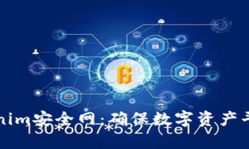 深入解析Tokenim安全网：确保数字资产平稳无忧的未来