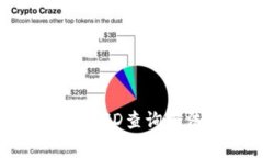 详解比特币钱包ID查询方法及注意事项