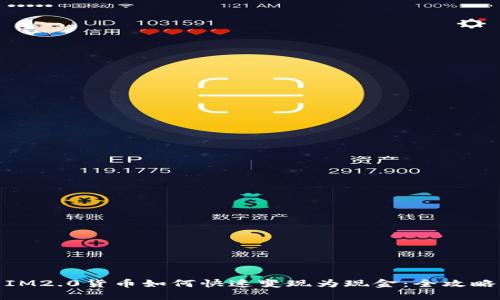 IM2.0货币如何快速变现为现金：全攻略