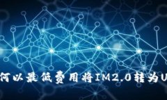 : 如何以最低费用将IM2.0转