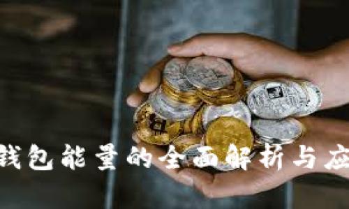 Token钱包能量的全面解析与应用展望