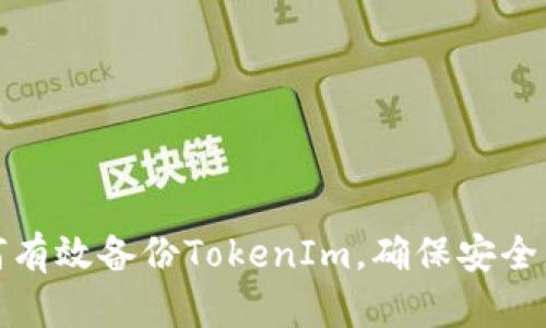 如何有效备份TokenIm，确保安全无忧