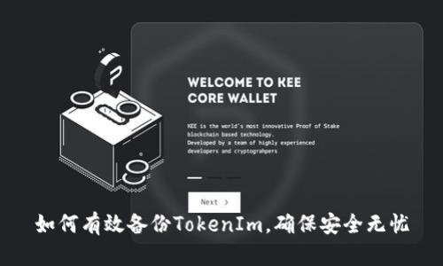 如何有效备份TokenIm，确保安全无忧