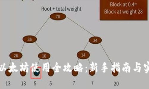 TP钱包以太坊使用全攻略：新手指南与实用技巧