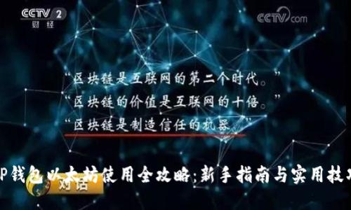 TP钱包以太坊使用全攻略：新手指南与实用技巧